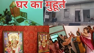 घर के मुहूर्त पर सबको बुलाया#menu bagdi vlog #desi viral blog