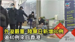 外溢嚴重 陸單日新增80例 逾40例來自香港｜TVBS新聞