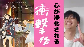 クソみたいな社会で生きる全人類見なはれ。「きみの色」ネタバレ無し映画紹介動画#4