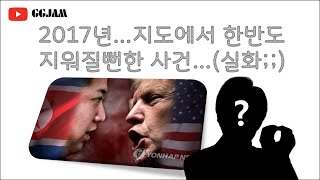 2017년에 한반도 사라질뻔한 사건