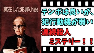 【映画紹介】【ゆっくり映画レビュー】　実在した犯罪小説　　テンポが良い、連続殺人ミステリー！！　ネタバレなしで紹介します！！