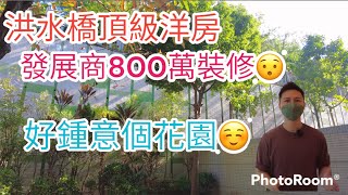 洪水橋頂級洋房🏡800萬嘅裝修你覺得鍾唔鍾意？花園個感覺好鍾意😊