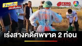 เร่งสางคดี ! หญิงถูกฆาตกรรมโหด ศพขาด 2 ท่อน ยัดกระสอบทิ้งป่า | ข่าวเย็นประเด็นร้อน