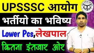 UPSSSC upcoming vacancy latest | upsssc Shortlist Date Confirm | upcoming lekhpal | Lower pcs