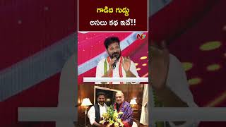 గాడిద గుడ్డు అసలు కథ ఇదే!! | CM Revanth Reddy | Kishan Reddy | Ntv