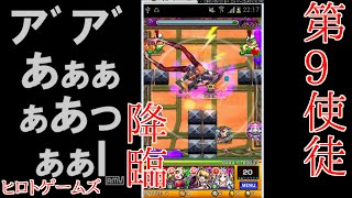 恐怖！？【モンスト】第９使徒「浸食、エヴァ３号機」究極初見で攻略！！＠ヒロトゲームズ