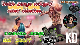 ಶಿವನೇ ನಿನ್ನಾಟ ಬಲ್ಲೋರ್ ಯಾರ್ ಯಾರೋ//Shiva Shiva // ಶಿವ ಶಿವ // KD // Kannada New Song // Dj Remix Song