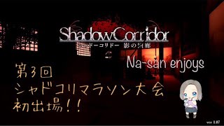 【Shadow Corridor】シャドコリマラソン大会に初出場してみる！！目標は完走☆