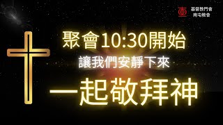 2025年2月16日 基督教門諾會南屯教會