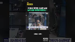 자리 비운 틈 타 지갑을…수상한 남학생 행동, 무슨 일? / KNN