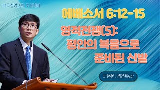 주일예배(엡 6:12-15) 배준현 목사 | 2024.12.15(주)