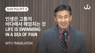 인생은 고통의 바다에서 헤엄치는 것 Life is Swimming in a Sea of Pain | 2부 With Translation