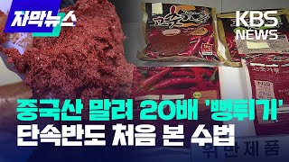 [자막뉴스] 중국산 '다대기' 건조해 국산 고춧가루 '둔갑'…학교 급식도 당했다 / KBS 2022.12.29.