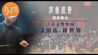 演藝盛薈．開放舞台：泛亞交響樂團 凌顯祐．新世界    宣傳片