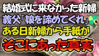 【感動する話】結婚式当日にドタキャンした新婦。義父「娘のことは諦めてくれ…」→数か月後、新郎の元へ新婦から一通の手紙が。そこにあった真実とは…