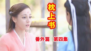 《三生三世枕上书》番外•凤九篇 第4集：白凤九一本正经的跟白滚滚扯谎，连宋想着先哄哄帝君也比看着帝君为难自己的好。（迪丽热巴、高伟光领衔主演）