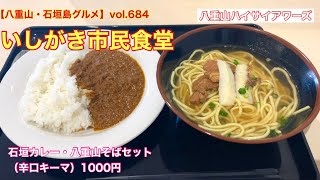 【八重山・石垣島グルメ】vol.684 いしがき市民食堂　石垣カレー・八重山そばセット（辛口キーマ）1000円