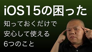 概要欄参照【iOS15の困った！】iOS15にアップグレードした人が知らずに困ったりビックリすることを解説！安心につながれば！