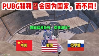 PUBG求仙：PUBG福利会因为国家不同而改，哪个国家最好？