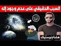 السبب الحقيقي على عدم وجود الله | استمع واستفد مع هشام نوستيك Nostik