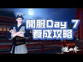 《逆水寒手遊》開服Day7養成攻略 #WayDE瑋德