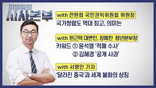 [최영일의 시사본부] 2/10(목)풀영상 1부-박정호 기자, 오창석 시사평론가/2부-전현희 위원장, 장예찬 청년본부장, 현근택 대변인, 서영민 기자｜KBS 220210 방송