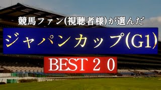 競馬ファン(視聴者様)が選んだ『ジャパンカップ』BEST20