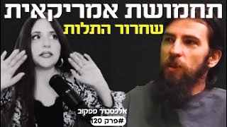 שחרור התלות של ישראל בתחמושת בינלאומית ותשובה של אלכסנדר פפקוב לפרופ' חצרוני! #פרק120