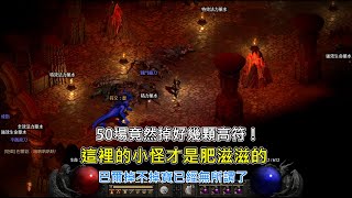 [暗黑破壞神2獄火重生] 征討巴爾途中小怪掉寶縮時，竟然狂噴高符啊！