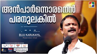 அன்பார்ந்தோரனென் பரனுலகில் | பிஜு கருகாயில் | பவர்விஷன் பாடகர் | மலையாள கிறிஸ்தவ பாடல் |வழிபாட்டு பாடல்