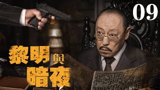 【2024諜戰大劇】黎明與暗夜09 | 特務隱藏太深,開酒館三十年,就為打聽消息!（倪大紅、成毅、黃志忠、李乃文、柯蓝等領銜主演）