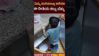 ನಿಮ್ಮ ಮನೆಯಲ್ಲಿ ಇದಿಯಾ ಇಂತಹ ಕಳ್ಳ ಬೇಕು ಹುಷಾರ್..