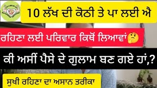 ਸੁਖੀ ਰਹਿਣਾ ਲਈ ਅਸੀਂ ਕਿਵੇਂ ਆਪਣੇ ਤੇ ਆਪਣੇ ਪਰਿਵਾਰ ਨੂੰ ਖੁਸ਼ ਕਰ ਸਕਦੇ ਹਾਂ। control your desires,  behappy