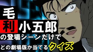 【クイズ】名探偵コナンの毛利小五郎だけでどの劇場版か当てるクイズ【コナン映画】