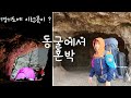 10만원짜리 텐트로 서울근교 혼자 동굴백패킹 캠핑하기 조비산 백패킹