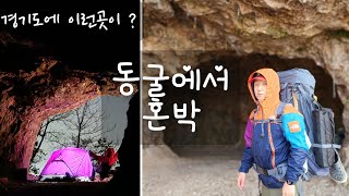 10만원짜리 텐트로 서울근교 혼자 동굴백패킹 캠핑하기 | 조비산 백패킹