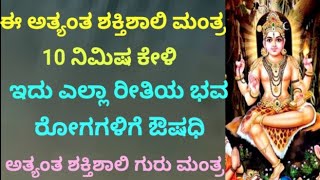 ಎಲ್ಲಾ ಭವರೋಗಗಳನ್ನು ನಾಶ ಮಾಡುವ ಶಕ್ತಿಶಾಲಿ ಮಂತ್ರ| Powerful Dakshina Murthy Mantra| KANNADA||