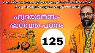 ഭാഗവതപഠന യജ്ഞം 125 മൂന്നാം സ്കന്ധം അഞ്ചാമധ്യായം ശ്ലോകം 40 മുതൽ