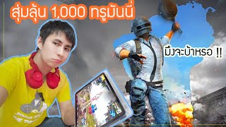 อยากเติมเงินPUBG ด้วยเว็บสุ่มบัตรทรูมันนี่1,000บาท (มารองให้ดูว่าได้ง่ายไหม)