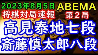 将棋対局速報▲高見泰地七段ー△斎藤慎太郎八段 ABEMAトーナメント2023 本戦トーナメント一回戦第二試合 第２局[相掛かり]