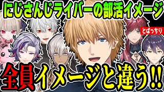 【雑談】にじさんじライバーの過去の部活動を知るエクスアルビオ【エクス・アルビオ/葛葉/りりむ/剣持刀也/不破湊/ローレンイロアス/イブラヒム/にじさんじ/切り抜き】