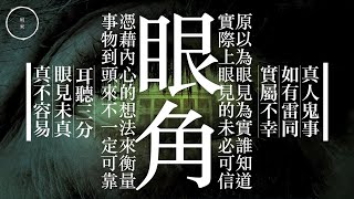 045 眼角｜雨巫（真人真事講鬼故事）廣東話🇭🇰_31:00