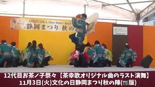 12代目お茶ノ子祭々 茶幸歌 静岡まつり秋の陣2020.11.3 オリジナル曲のラスト演舞