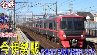 【名鉄名古屋本線】今伊勢駅を通過する電車を撮影してきた / 急行・特急・快速特急