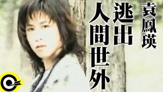 袁鳳瑛 Shirley Yuen【逃出人間世外】Official Music Video