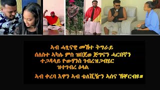 ATV: ኣብ ሓጺናዊ መኸተ ወራር ትግራይ ሰለስተ ኣካሉ ምስ ዘወፈየ ሓርበኛ ተጋዳላይ መንእሰይ ዮሃንስ ገብረእዝጊኣቢሄር ዝተገብረ ዝርርብ ከነቕርበልኩም ኢና