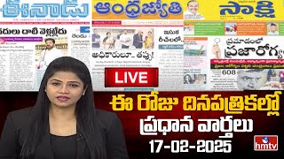 LIVE : Today Important Headlines in News Papers | News Analysis | 18-02-2025 | hmtv