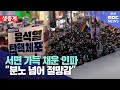 '실망 넘어 좌절감'‥더 커진 부산 집회 (2024-12-07,토/뉴스데스크/부산MBC)