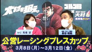 公営レーシングプレスカップ　予選最終日展望番組（報知予想）