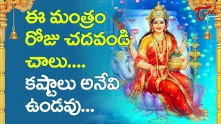 ఈ మంత్రం రోజు చదవండి చాలు.. కష్టాలు అనేవి ఉండవు | BhaktiOne